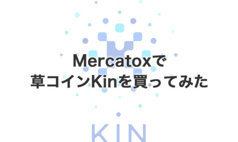 Mercatox（メルカトックス）でKin（キン）を買ってみた