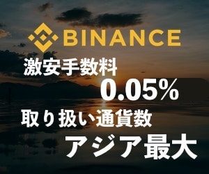 Binance（バイナンス）は取り扱い通貨数アジア最大