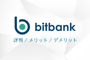 bitbank（ビットバンク）の評判、メリット、デメリット