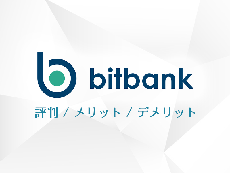 bitbank（ビットバンク）の評判、メリット、デメリット