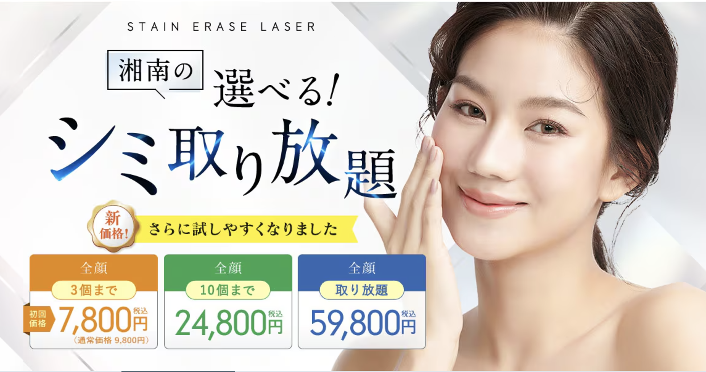 湘南美容クリニックシミ取り放題のキャンペーン画像